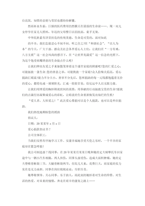 爱心捐款倡议书(精选15篇).docx