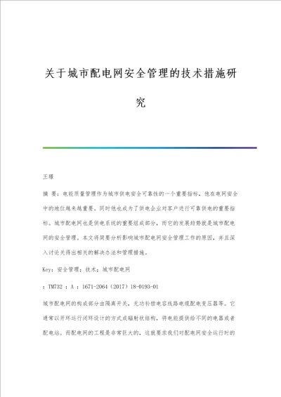 关于城市配电网安全管理的技术措施研究