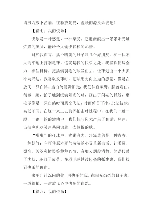 我的快乐作文开头.docx