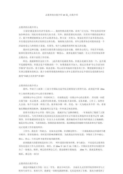 志愿者的自我介绍10篇_自我介绍.docx