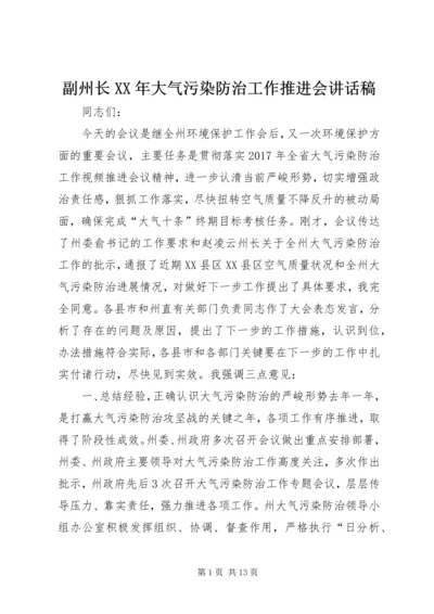 副州长XX年大气污染防治工作推进会讲话稿.docx