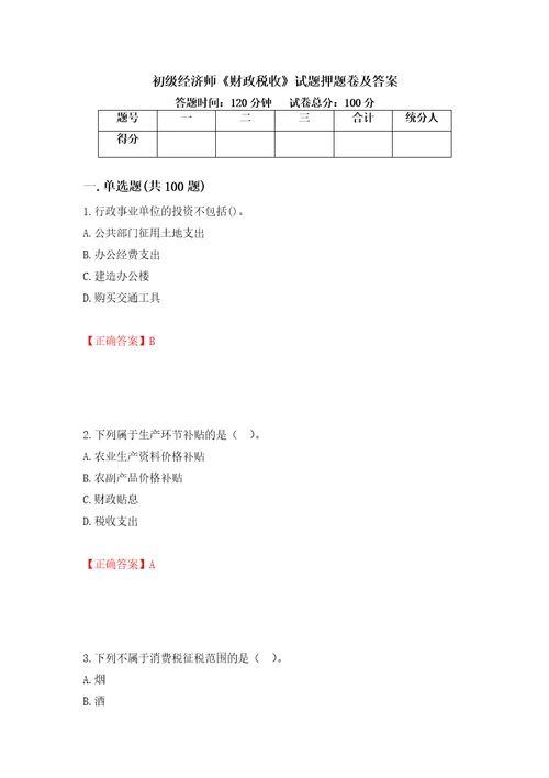 初级经济师财政税收试题押题卷及答案77