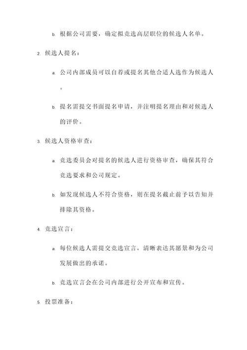 公司高层竞选投票方案