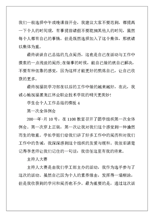 2022年学生会个人工作总结的模板