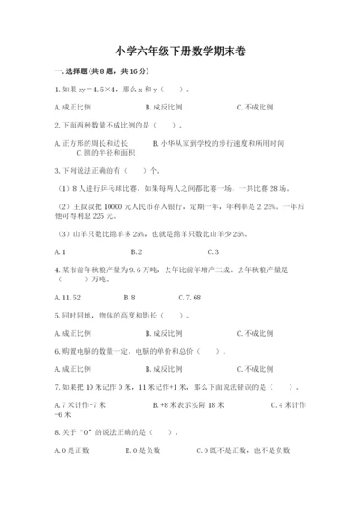 小学六年级下册数学期末卷精品（巩固）.docx