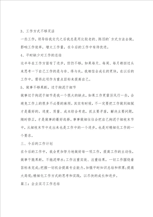 企业实习工作总结