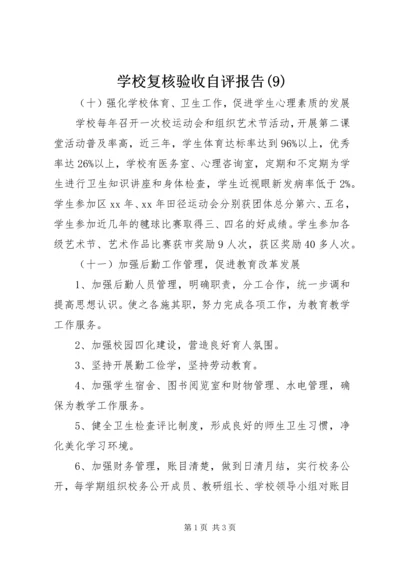 学校复核验收自评报告(9).docx