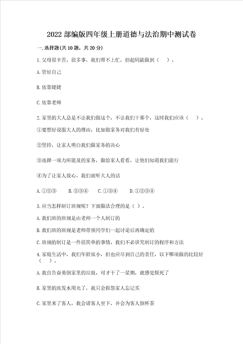 2022部编版四年级上册道德与法治期中测试卷及完整答案
