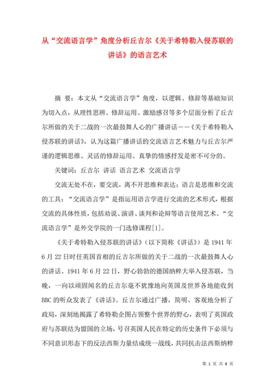 从“交流语言学”角度分析丘吉尔的语言艺术