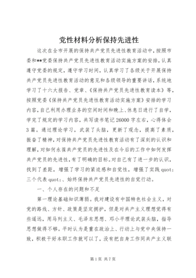 党性材料分析保持先进性.docx