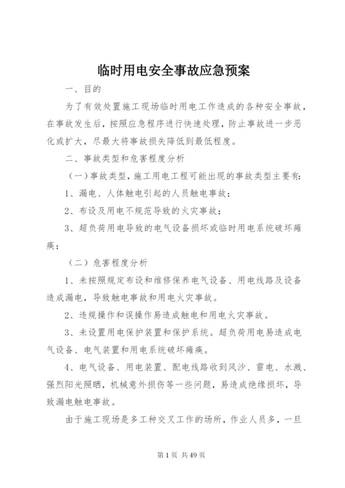 临时用电安全事故应急预案.docx