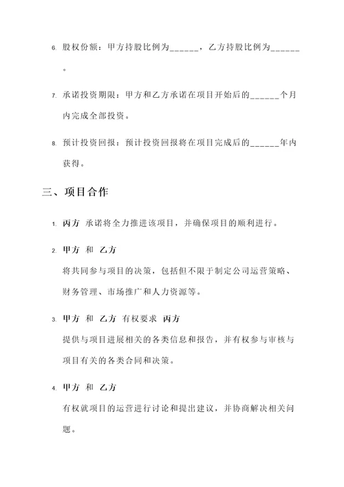 项目参股投资协议书