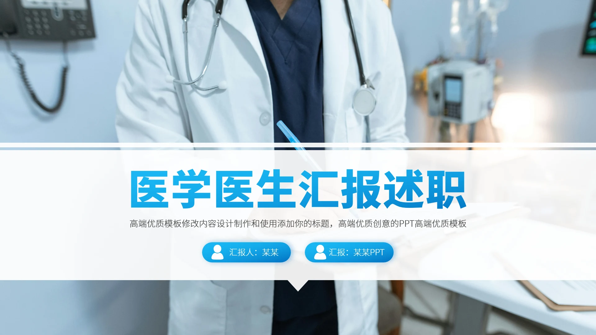 蓝色医学医生汇报述职PPT模板