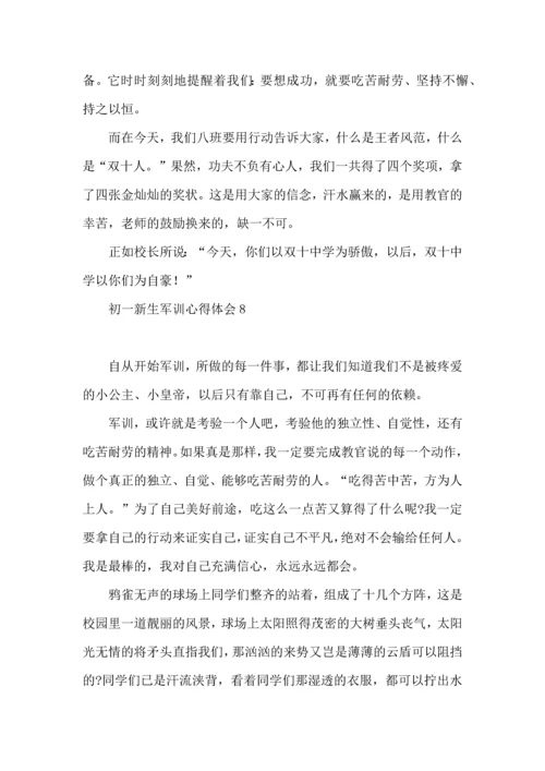 荐初一新生军训心得体会10篇.docx