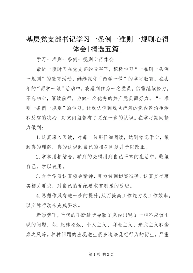 基层党支部书记学习一条例一准则一规则心得体会[精选五篇] (4).docx