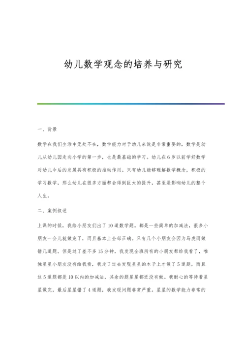 幼儿数学观念的培养与研究.docx