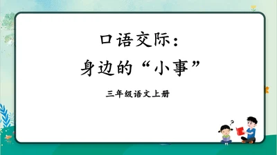 【同步课件】部编版语文三年级上册口语交际：身边的“小事”（1课时）  课件