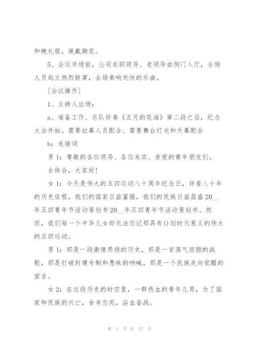 开展五四青年节活动的策划方案范本.docx