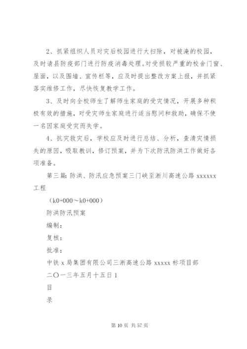 学校防洪防汛应急预案五篇范文.docx
