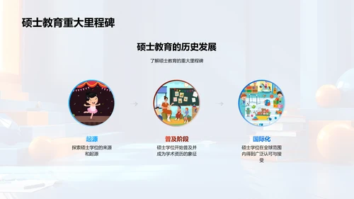 硕士教育展望PPT模板