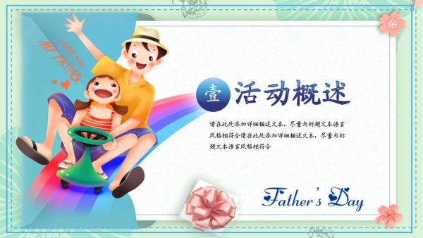 父亲节活动策划推广通用PPT模板