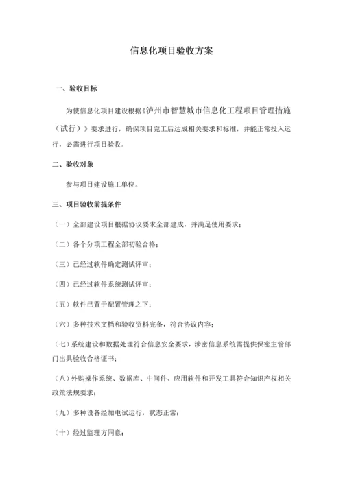 信息化综合项目验收专项方案.docx