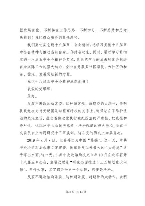 社区十八届五中全会精神思想汇报5篇 (2).docx