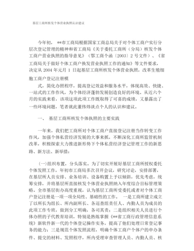 基层工商所核发个体营业执照认识建议.docx