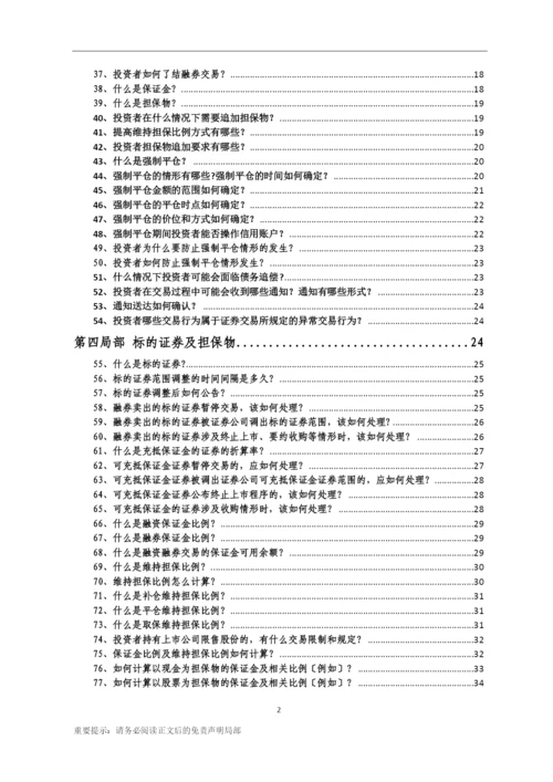 11、融资融券一百问-(汇总版)-0608.docx
