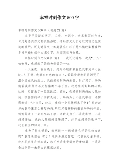 幸福时刻作文500字.docx