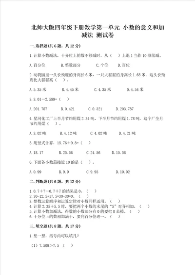 北师大版四年级下册数学第一单元 小数的意义和加减法 测试卷附答案典型题