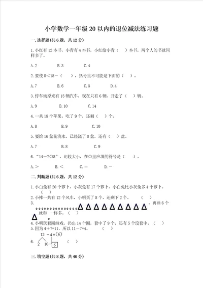 小学数学一年级20以内的退位减法练习题带答案能力提升