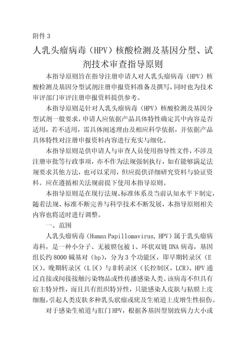 1CFDA人乳头瘤病毒HPV核酸检测及基因分型试剂技术审查指导原则