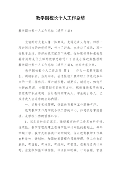 教学副校长个人工作总结.docx