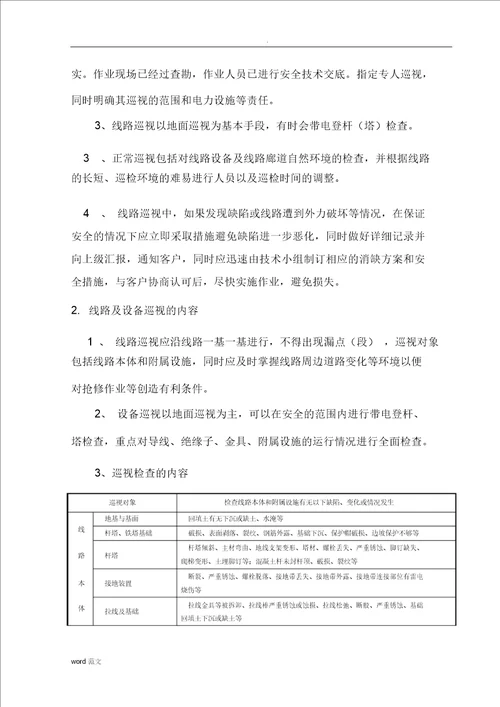 35kV220kV架空送电线路维护管理与方案