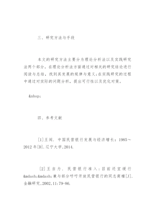 货币银行学毕业论文开题报告.docx