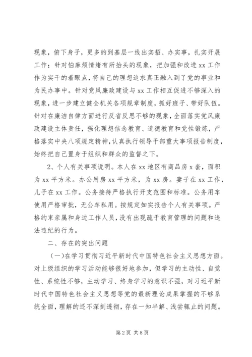 十九大新主题民主生活会对照检查 (2).docx