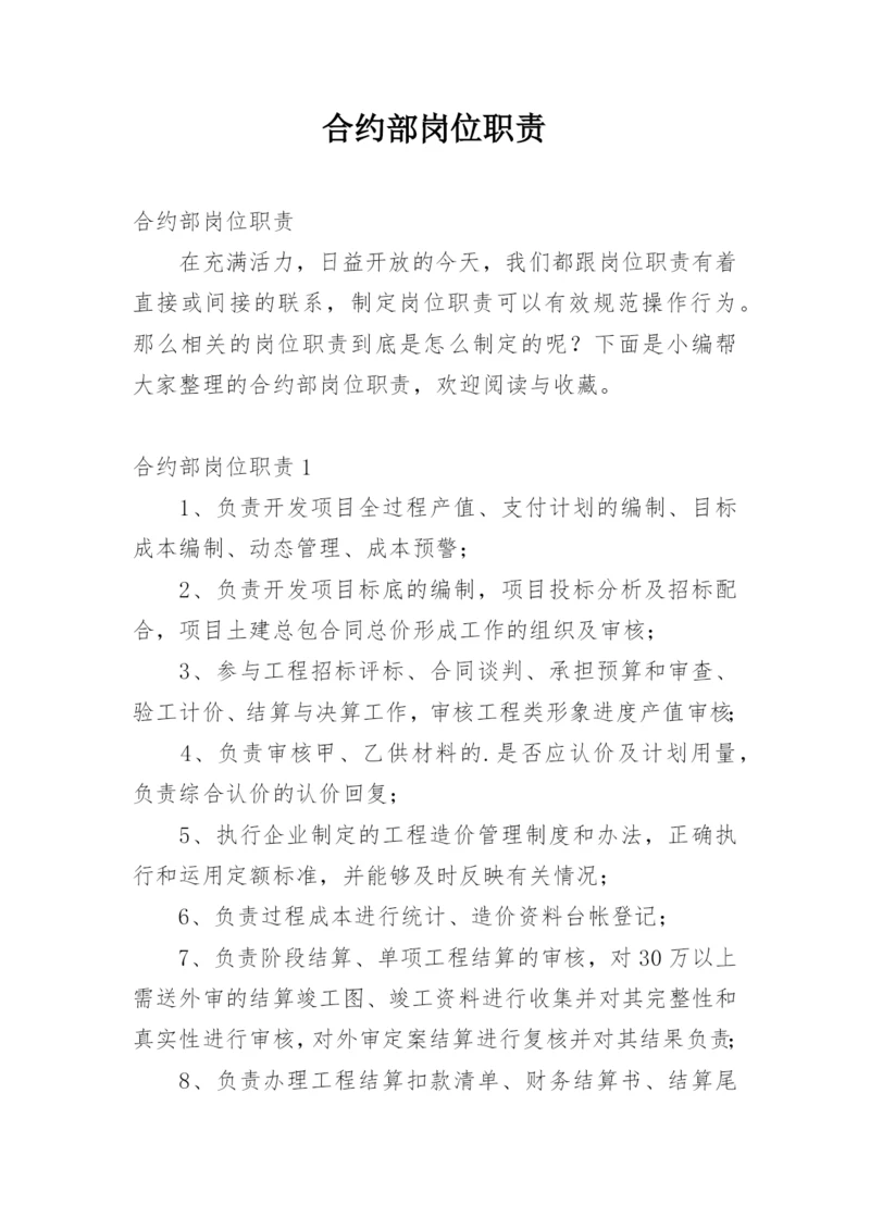 合约部岗位职责.docx