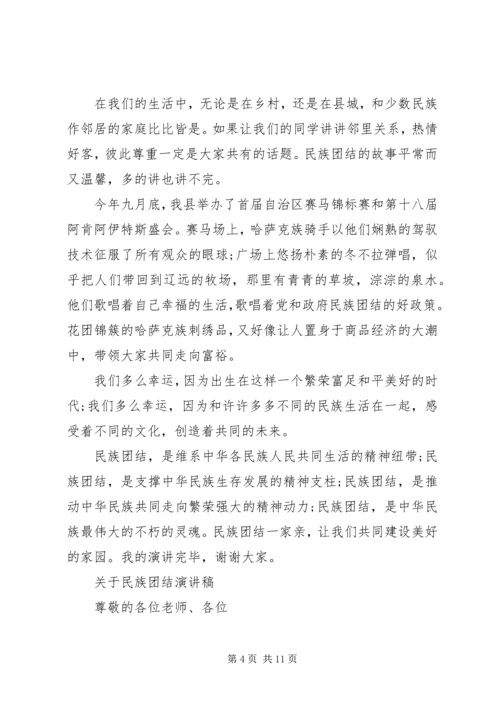 关于民族团结演讲稿优选.docx