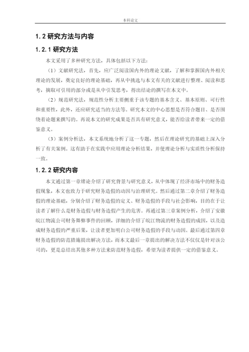 166020205_田媛_[论文]安徽皖江物流股份有限公司财务造假动因与治理研究.docx