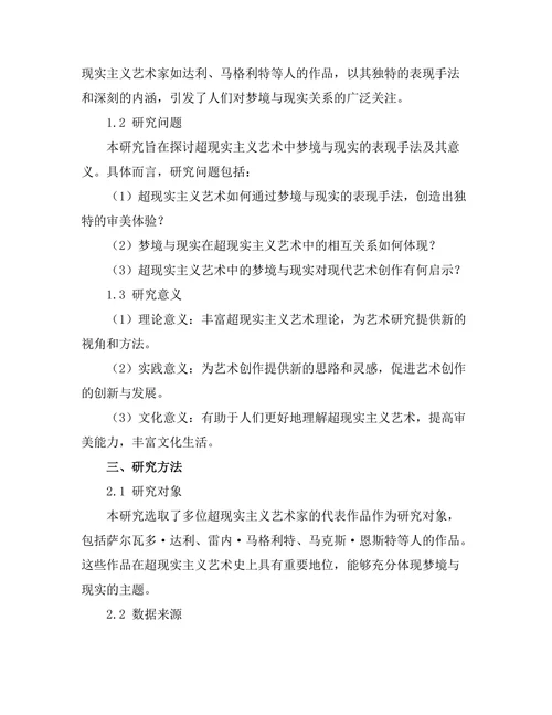 超现实主义艺术中的梦境与现实