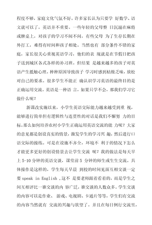 谈培养农村小学生英语交流能力