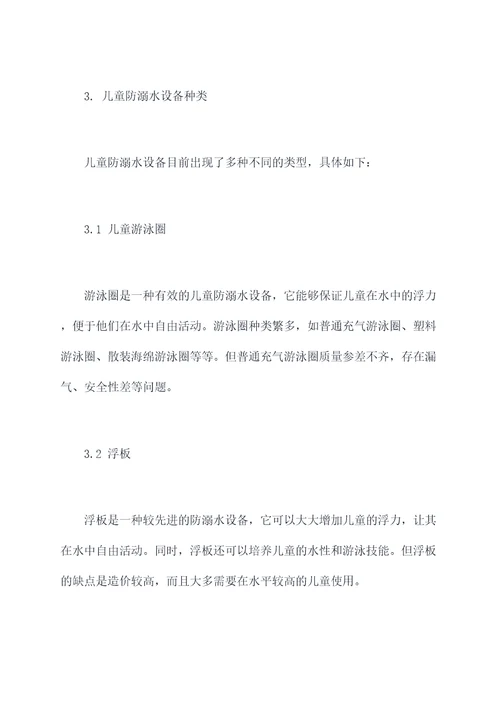 儿童防溺水设备调研报告