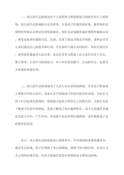 幼儿园生活游戏总结