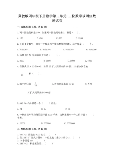 冀教版四年级下册数学第三单元 三位数乘以两位数 测试卷附答案（典型题）.docx