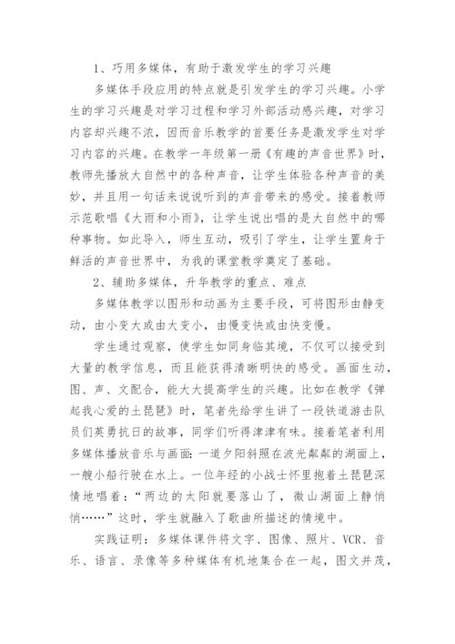 现代教育技术在小学音乐教学中的运用论文.docx