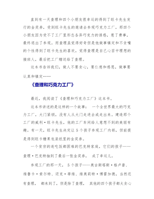 《查理和巧克力工厂》读后感300字6篇.docx