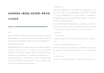 浅谈高职院校《建筑施工组织管理》课程考核方式的改革.docx