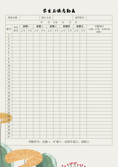 学生上课考勤表