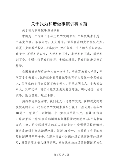 关于我为和谐做事演讲稿4篇.docx